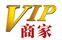 已加入VIP認(rèn)證商家